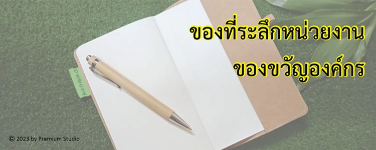 10 ไอเทมของที่ระลึกหน่วยงาน ของขวัญองค์กร