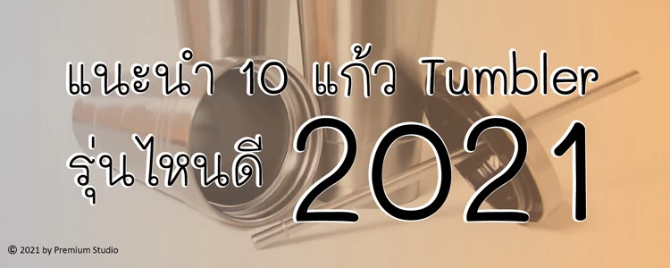 แนะนำ 10 แก้ว Tumbler รุ่นไหนดี 2021