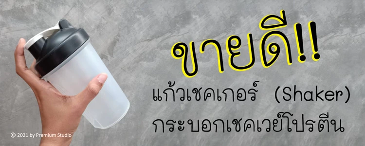 ขายดี!! แก้วเชคเกอร์ Shaker กระบอกเชคเวย์โปรตีน