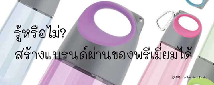 รู้หรือไม่? สร้างแบรนด์ผ่านของพรีเมี่ยมได้