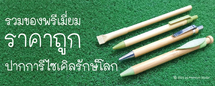 รวมของพรีเมี่ยมราคาถูก ปากการีไซเคิลรักษ์โลก