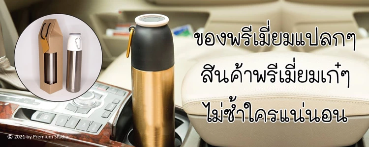 ของพรีเมี่ยมแปลกๆ สินค้าพรีเมี่ยมเก๋ๆ ไม่ซ้ำใครแน่นอน