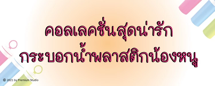 คอลเลคชั่นสุดน่ารัก กระบอกน้ำพลาสติกน้องหนู