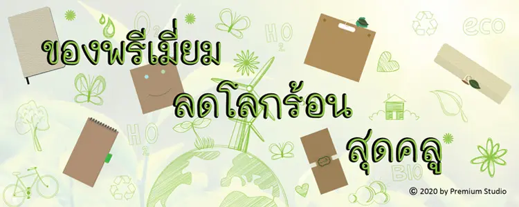 ของพรีเมี่ยมวัสดุธรรมชาติลดโลกร้อน