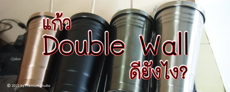 แก้ว Double Wall ดียังไง?