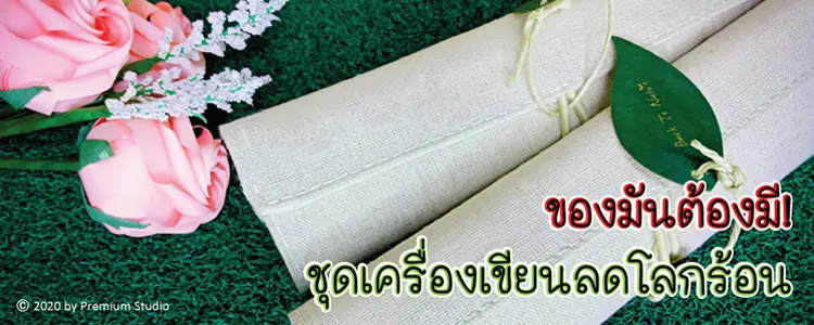 ชุดเครื่องเขียนลดโลกร้อน