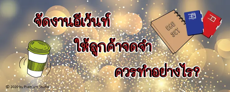 จัดงานอีเว้นท์ให้ลูกค้าจดจำควรทำอย่างไร?