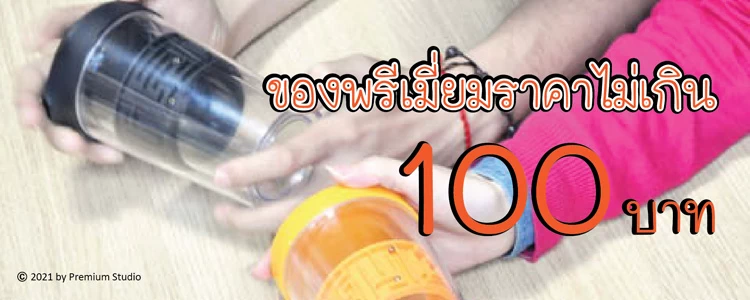 ของพรีเมี่ยมราคาไม่เกิน 100 บาท