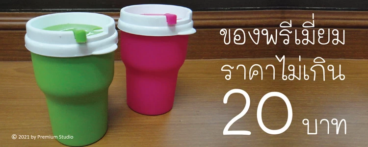 ของพรีเมี่ยมราคาไม่เกิน 20 บาท