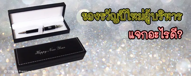 ของขวัญปีใหม่ผู้บริหาร