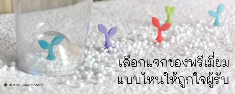 เลือกแจกของพรีเมี่ยมแบบไหนให้ถูกใจผู้รับ