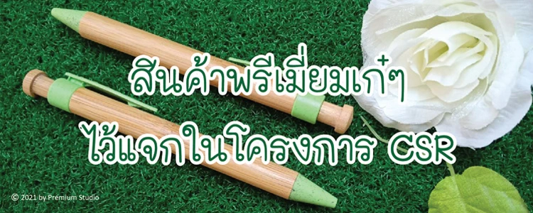 สินค้าพรีเมี่ยมเก๋ๆ ไว้แจกในโครงการ CSR