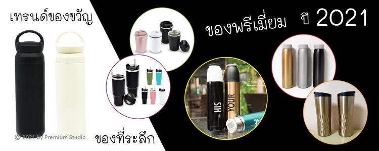 เทรนด์ของขวัญ ของที่ระลึก ของพรีเมี่ยมปี 2021