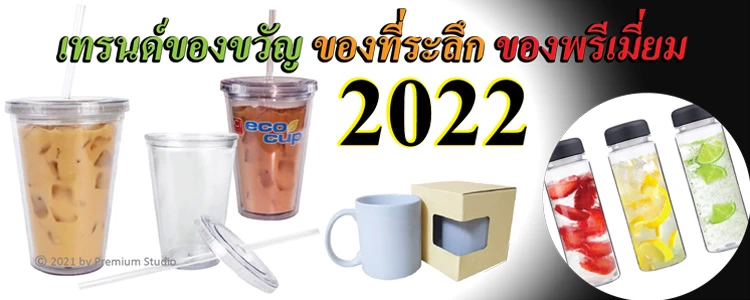 เทรนด์ของขวัญ ของที่ระลึก ของพรีเมี่ยมปี 2022