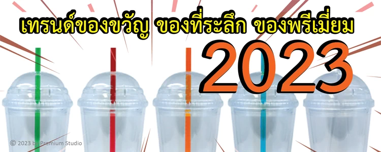 เทรนด์ของขวัญ ของที่ระลึก ของพรีเมี่ยมปี 2023