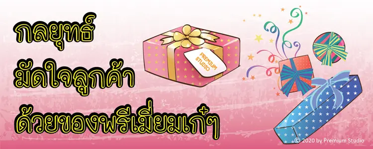 ของพรีเมี่ยมมัดใจลูกค้า