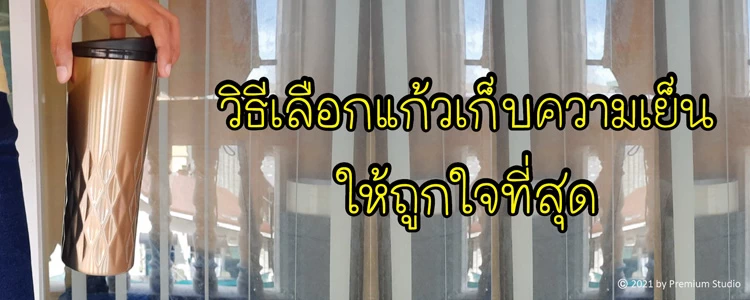 วิธีเลือกแก้วเก็บความเย็นให้ถูกใจที่สุด