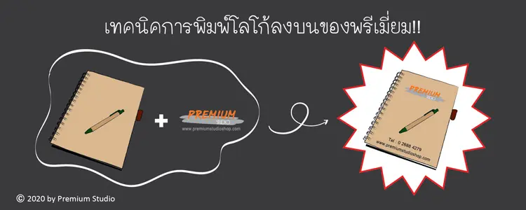 สอนเทคนิคการพิมพ์โลโก้ติดลงบนของพรีเมี่ยมแบบแรงๆ