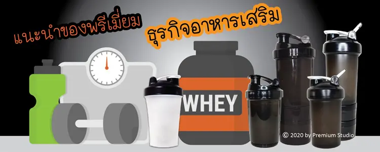 ของพรีเมี่ยมธุรกิจอาหารเสริม