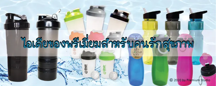 ของพรีเมี่ยมสำหรับคนรักสุขภาพ