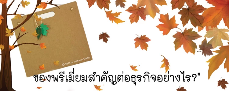 ของพรีเมี่ยมสำคัญต่อธุรกิจอย่างไร?