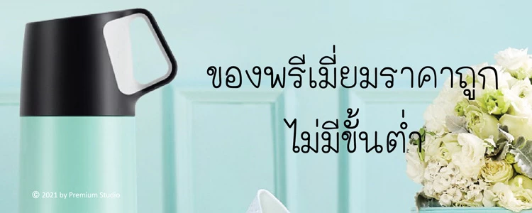 ของพรีเมี่ยมราคาถูก ไม่มีขั้นต่ำ