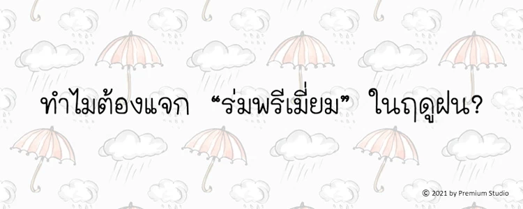 ทำไมต้องแจก “ร่มพรีเมี่ยม” ในฤดูฝน?