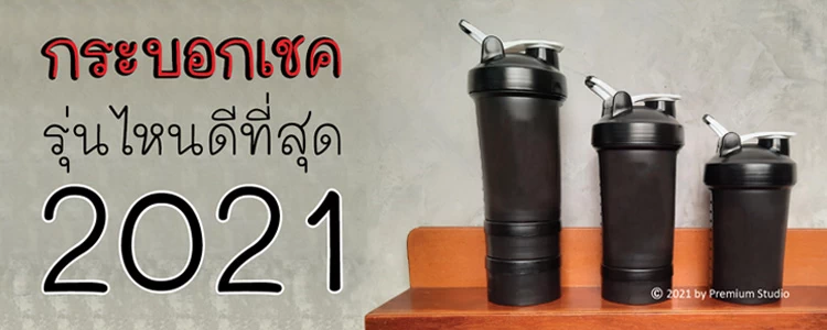 จัดอันดับแก้วเชค Shaker กระบอกเชครุ่นไหนดีที่สุด ฉบับบล่าสุดปี 2021