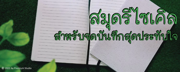 สมุดรีไซเคิล สำหรับจดบันทึกสุดประทับใจ