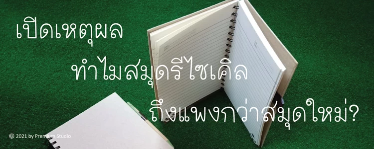 เปิดเหตุผลทำไมสมุดรีไซเคิลถึงแพงกว่าสมุดใหม่?