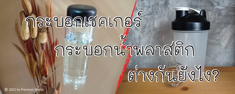 กระบอกเชคเกอร์กับกระบอกน้ำพลาสติกต่างกันยังไง?