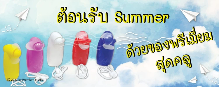 ต้อนรับ Summer ด้วยของพรีเมี่ยมสุดคลู