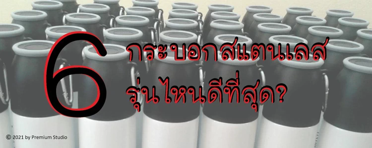 6 อันดับกระบอกสแตนเลสรุ่นไหนดีที่สุด?