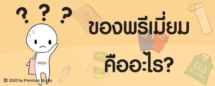 ของพรีเมี่ยมคืออะไร