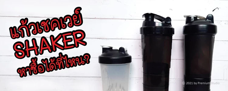 แก้วเชคเวย์ Shaker หาซื้อได้ที่ไหน?