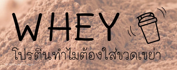 Whey โปรตีนทำไมต้องใส่ขวดเขย่า