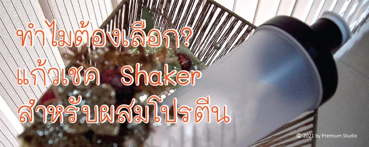 ทำไมต้องเลือก? แก้วเชค Shaker กระบอกเชคเกอร์สำหรับผสมโปรตีน