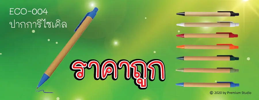 ของพรีเมี่ยมลดโลกร้อนพิมพ์โลโก้